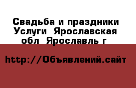 Свадьба и праздники Услуги. Ярославская обл.,Ярославль г.